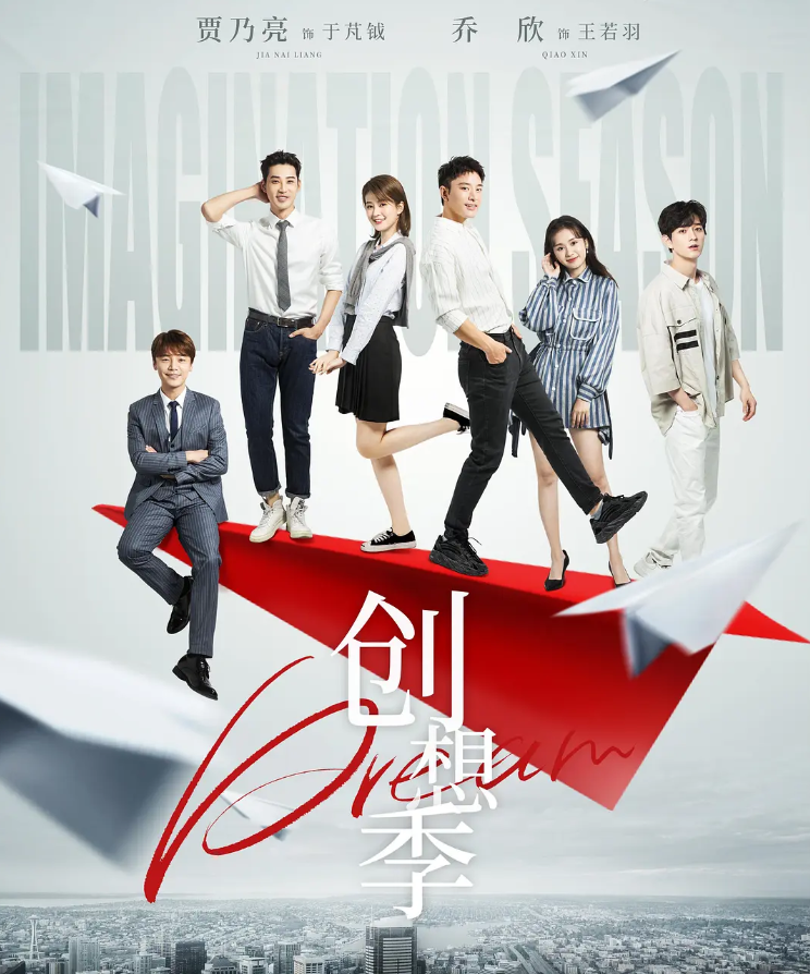 创想季的海报-其他海报 中国大陆