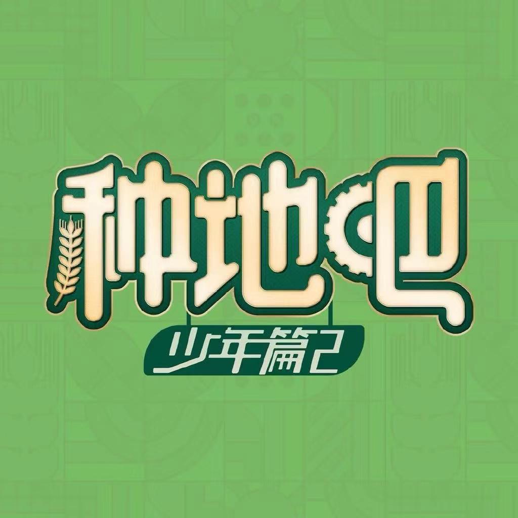 种地吧2的海报-正式海报