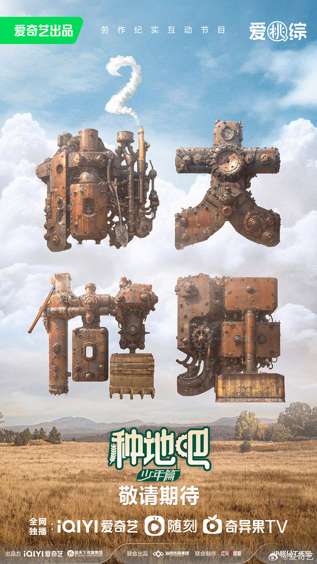 种地吧2的海报-预告海报 中国大陆