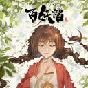 百妖谱·司府篇