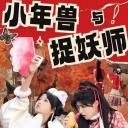 小年兽与捉妖师