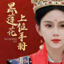 黑莲花上位手册