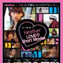 Heather LOVE♥Short Movies