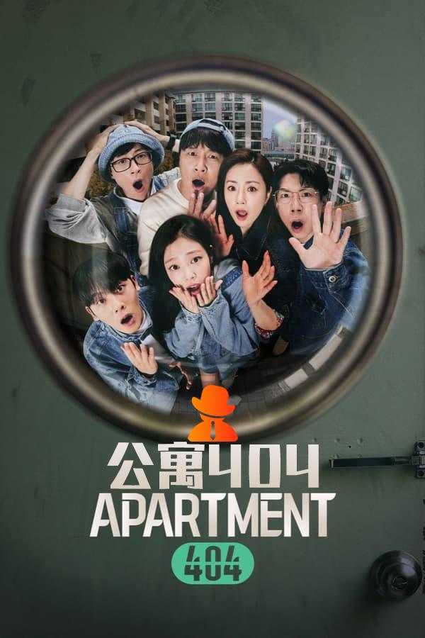 公寓404的海报-正式海报