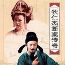 狄仁杰断案传奇 第二部