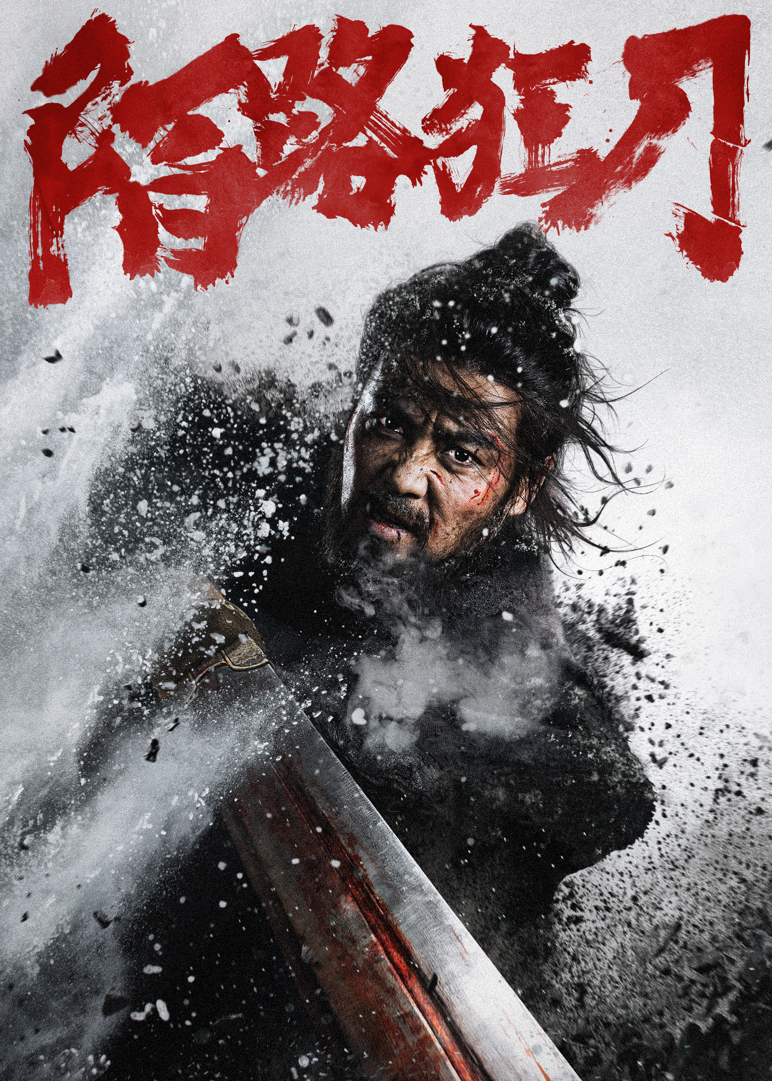 陌路狂刀的海报-预告海报 中国大陆