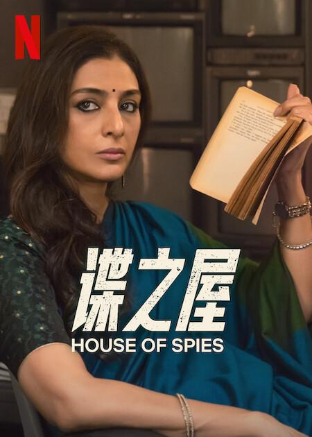谍之屋的海报-正式海报 中国大陆