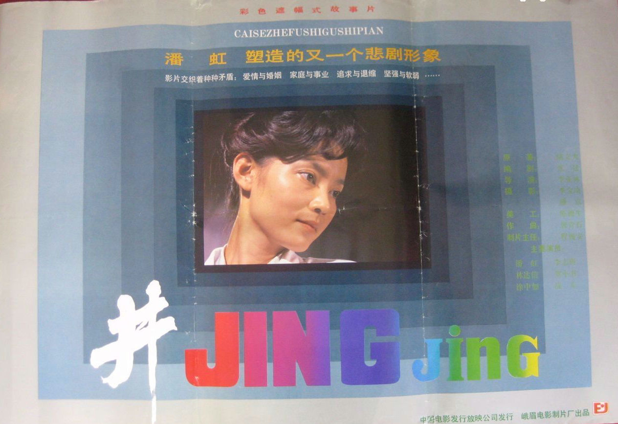 井的海报-正式海报 中国大陆