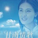 甘南情歌