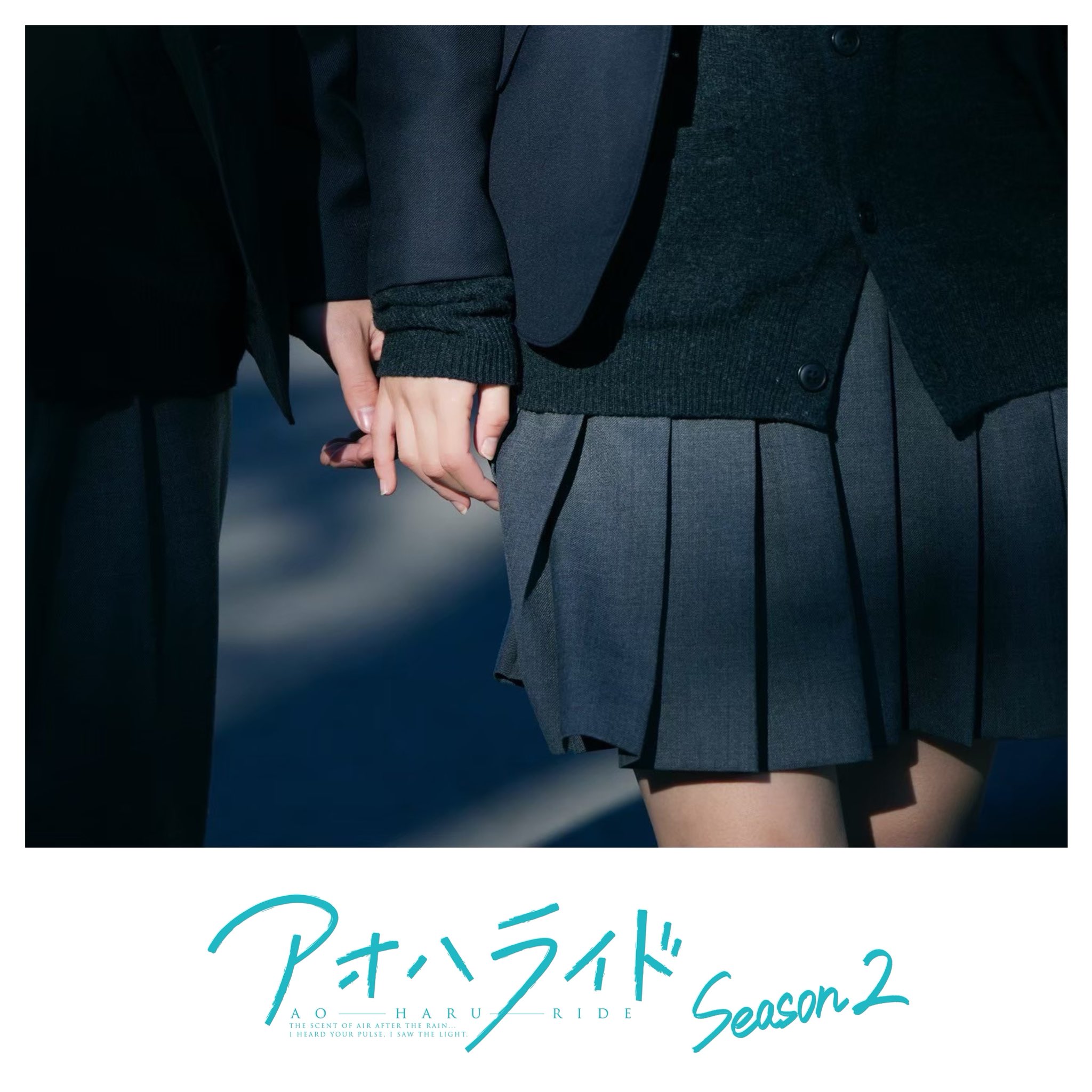 青春之旅 第二季的海报-其他海报