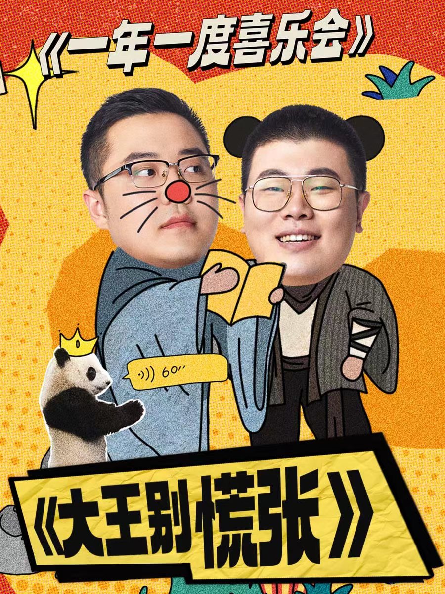 大王别慌张的海报-正式海报 中国大陆