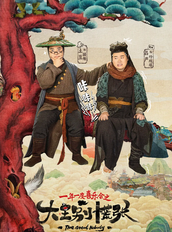 大王别慌张的海报-其他海报 中国大陆