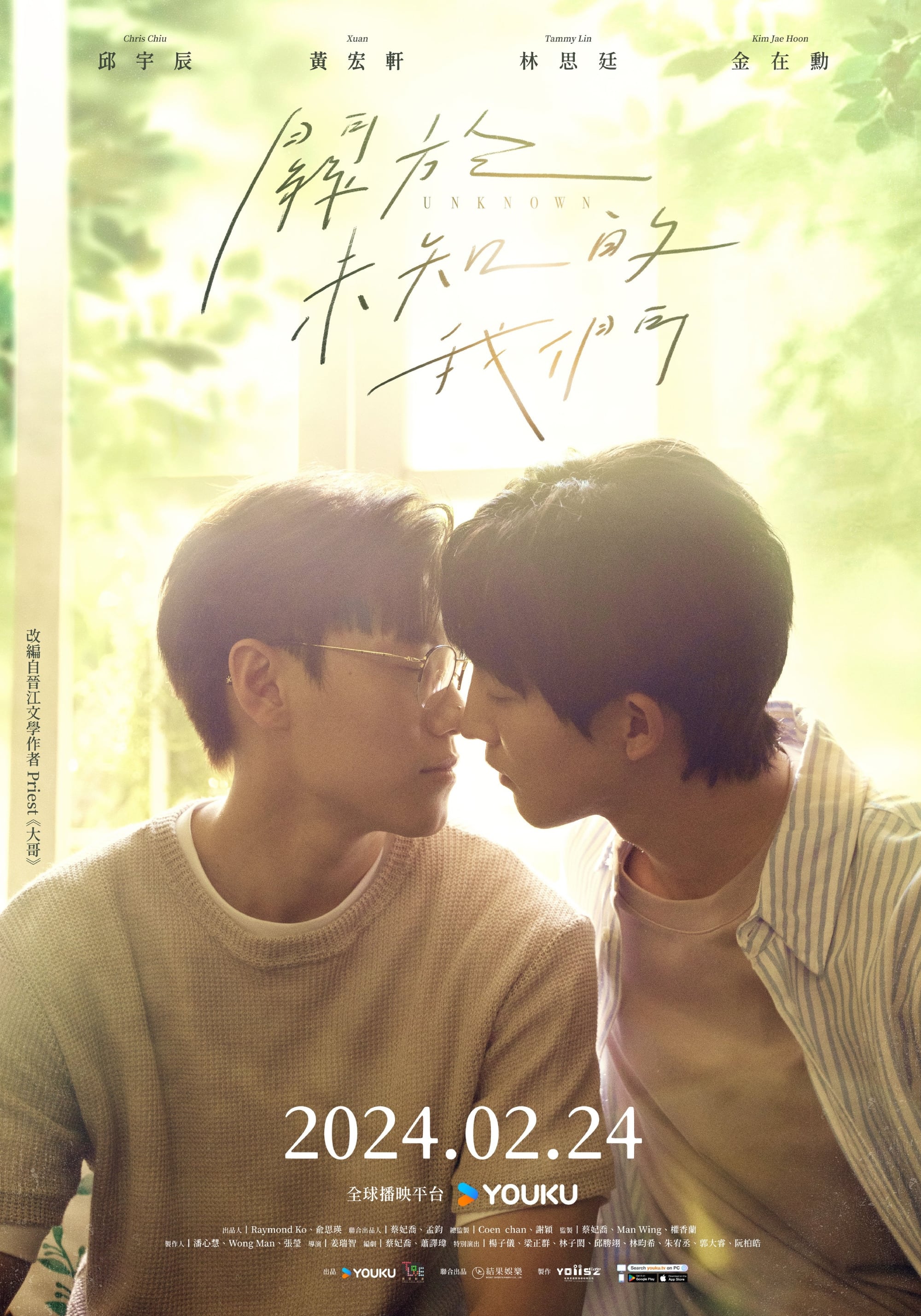 关于未知的我们的海报-正式海报 中国台湾