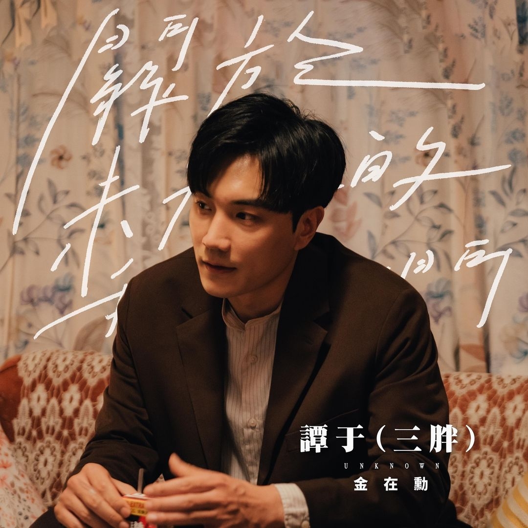 关于未知的我们的海报-角色海报