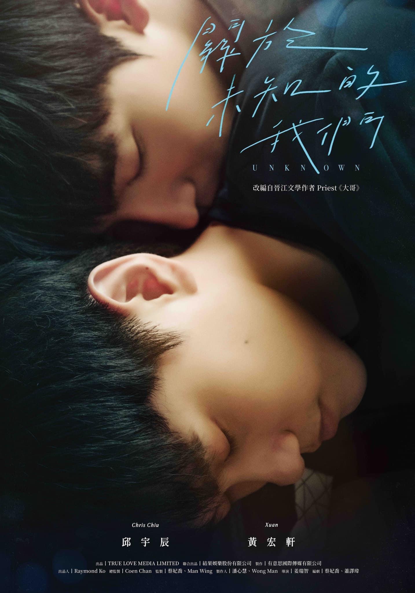 关于未知的我们的海报-正式海报