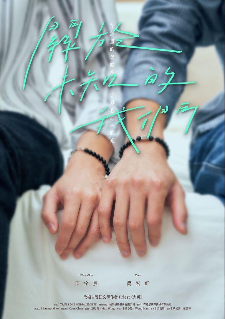 关于未知的我们的海报-正式海报