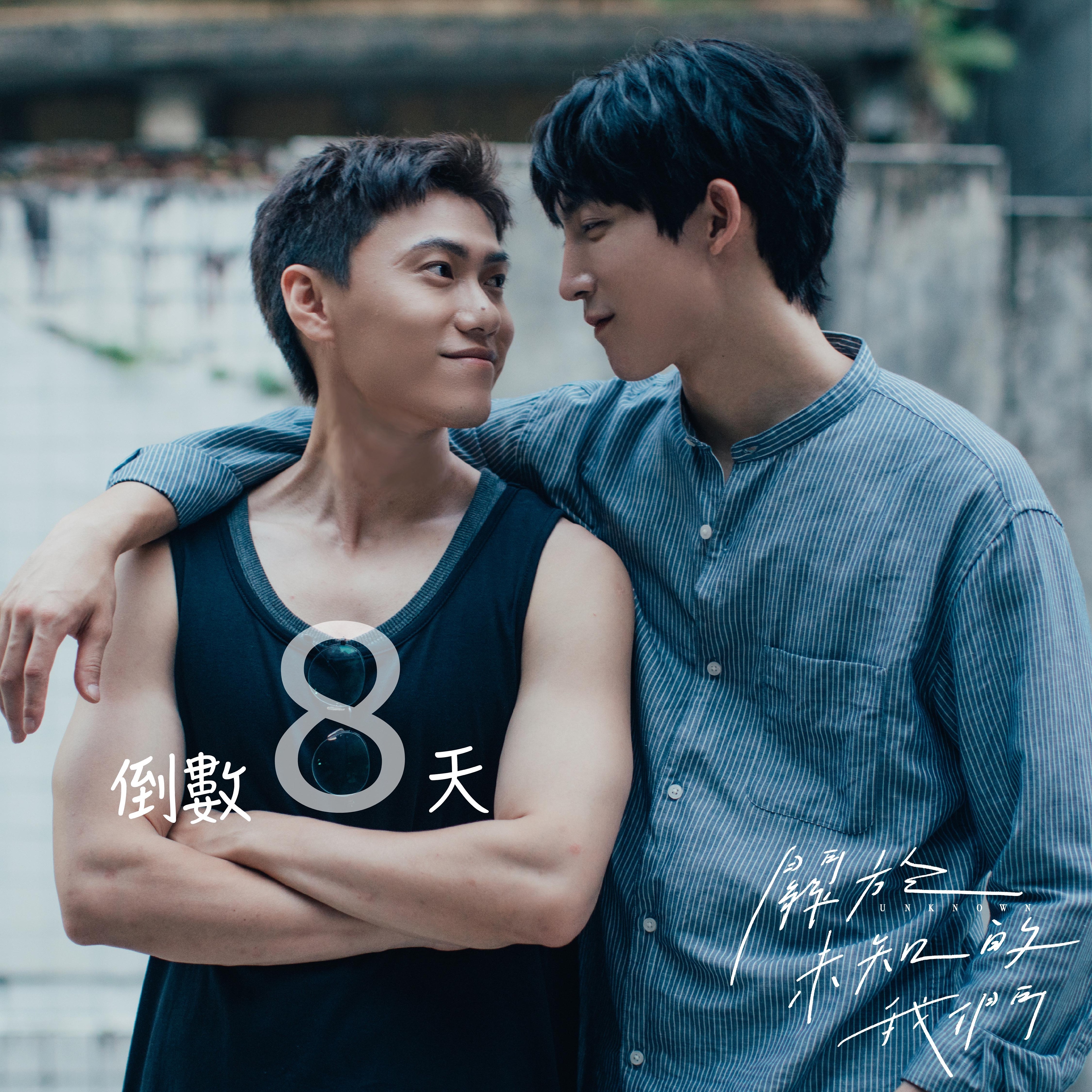 关于未知的我们的海报-预告海报