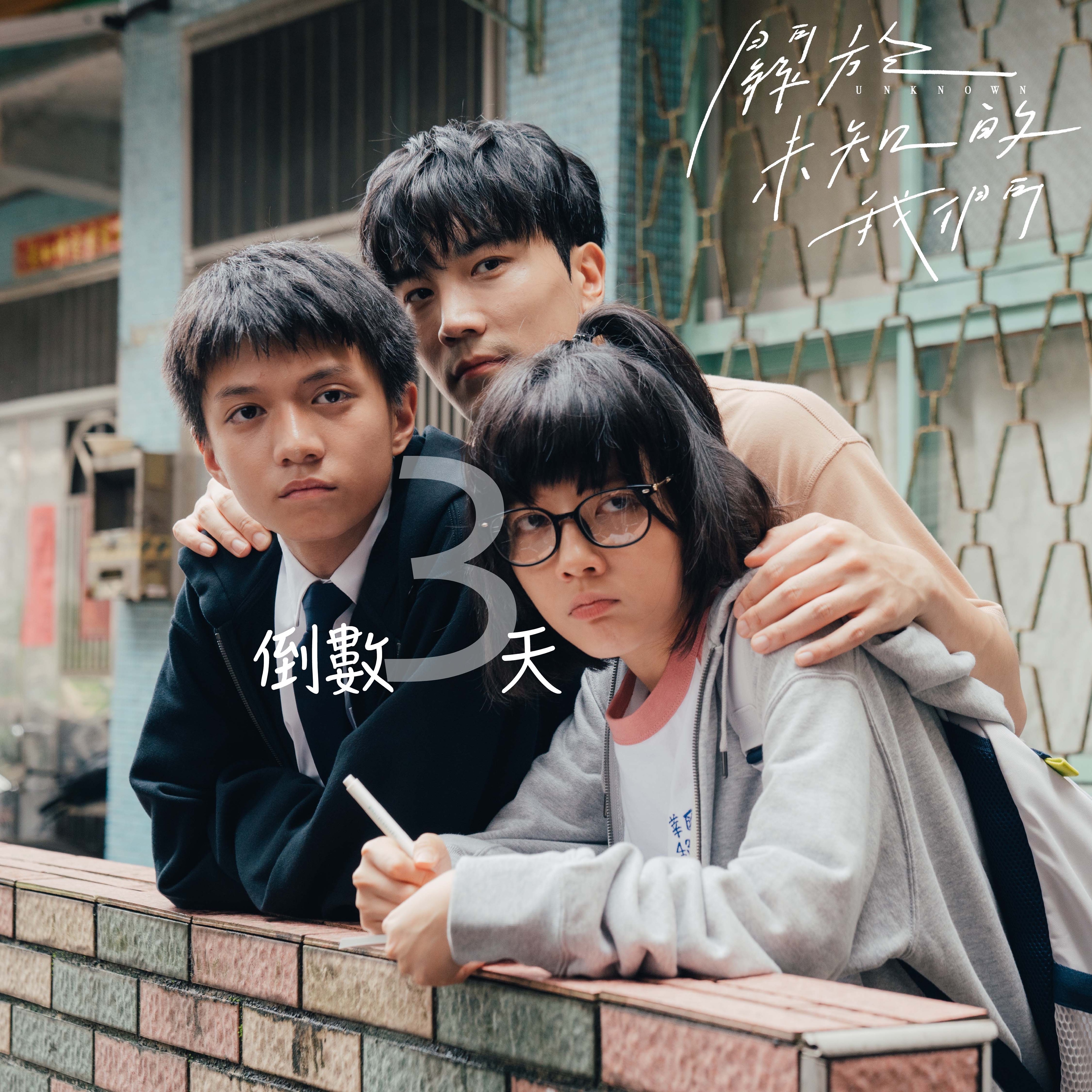 关于未知的我们的海报-预告海报