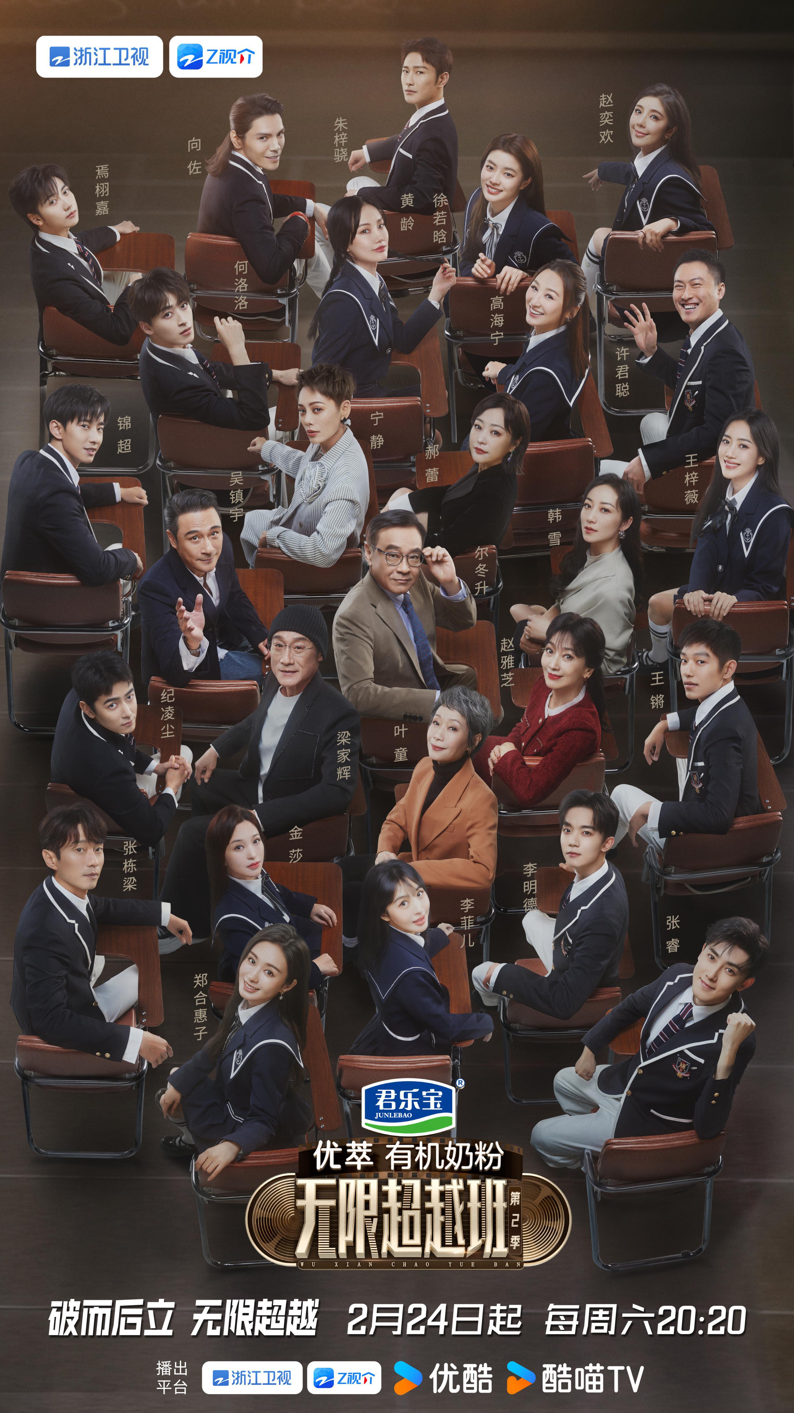 无限超越班 第二季的海报-正式海报