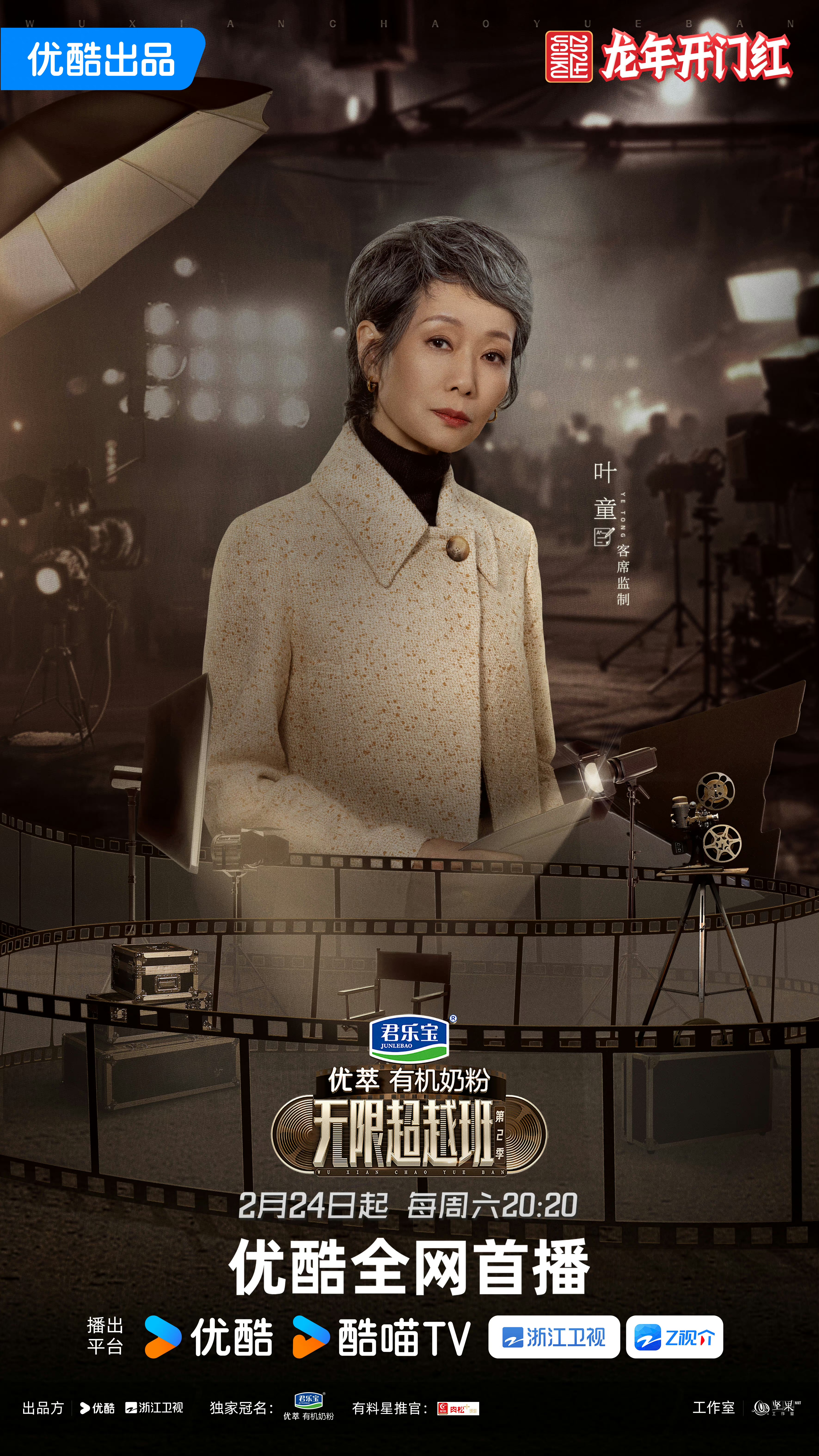 无限超越班 第二季的海报-角色海报