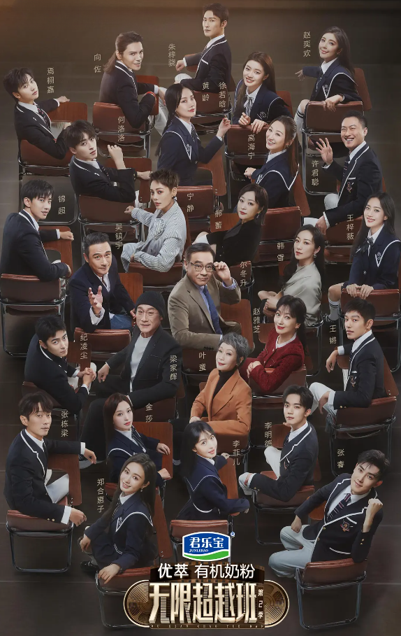 无限超越班 第二季的海报-其他海报 中国大陆