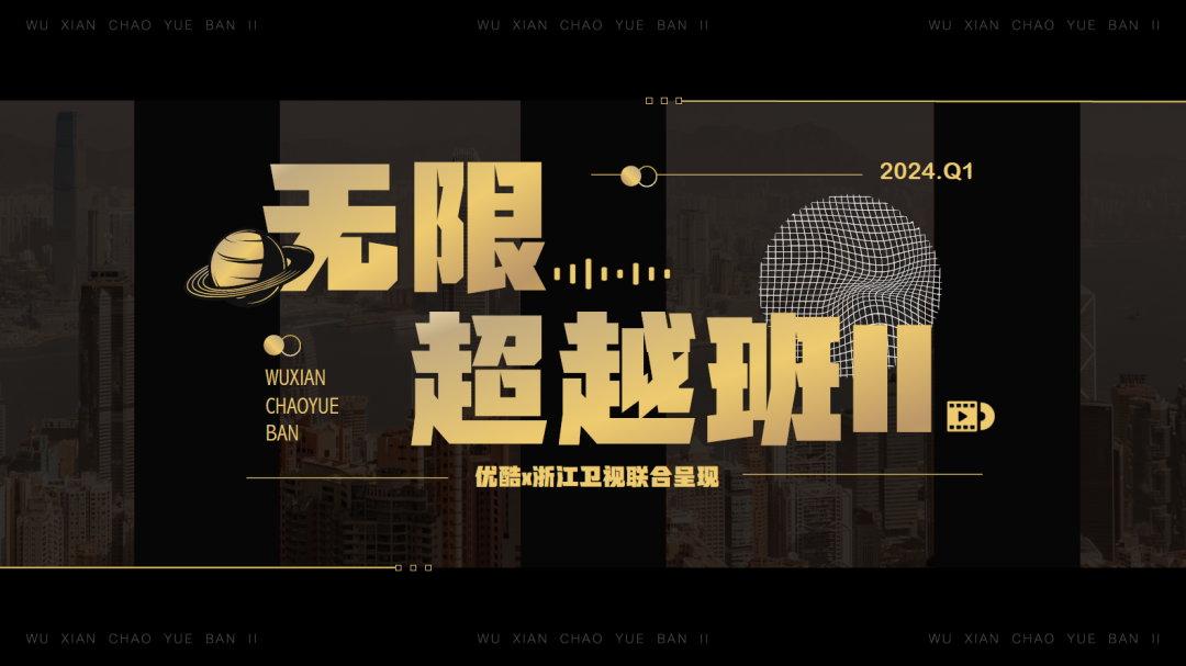 无限超越班 第二季的海报-其他海报