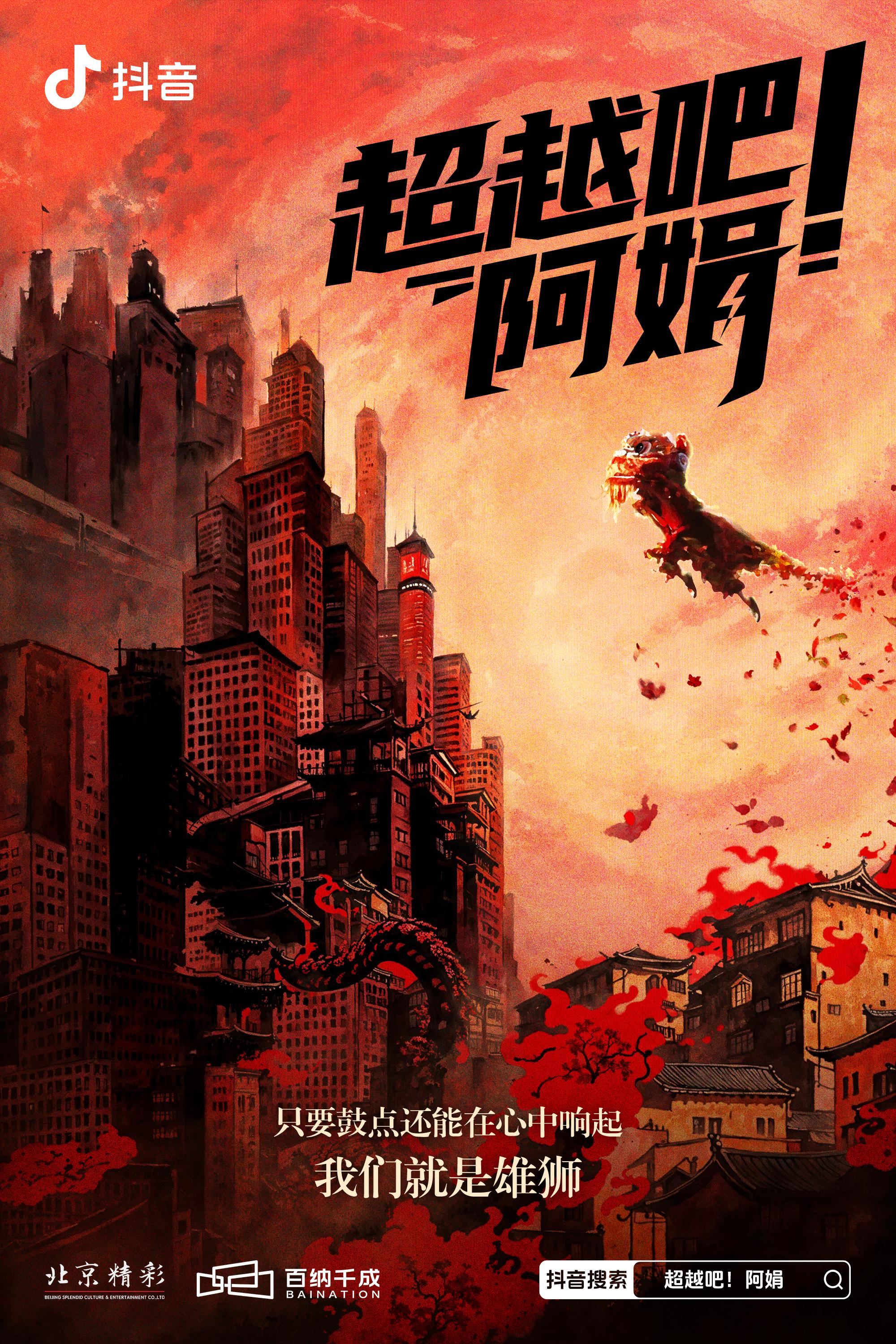 超越吧！阿娟的海报-正式海报