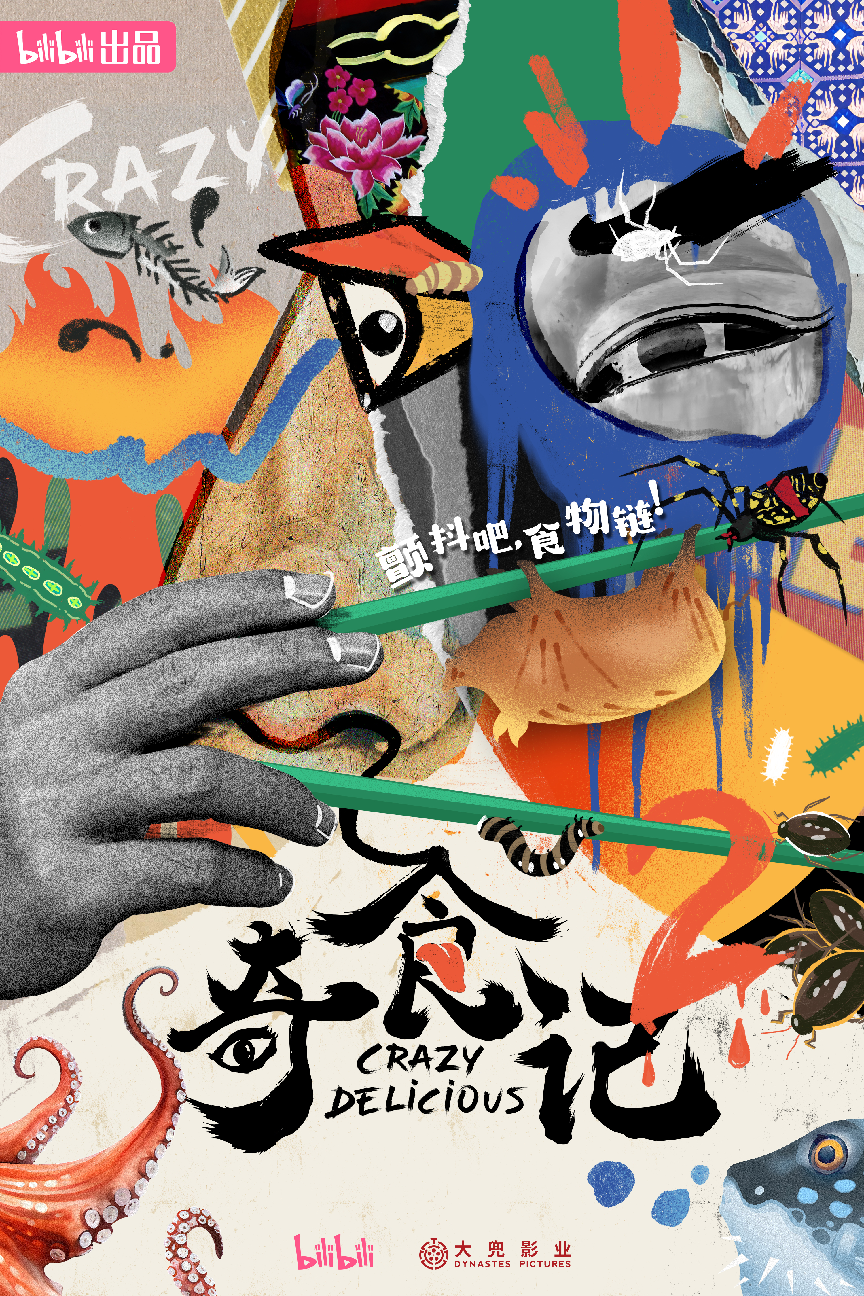 奇食记 第二季的海报-正式海报 中国大陆