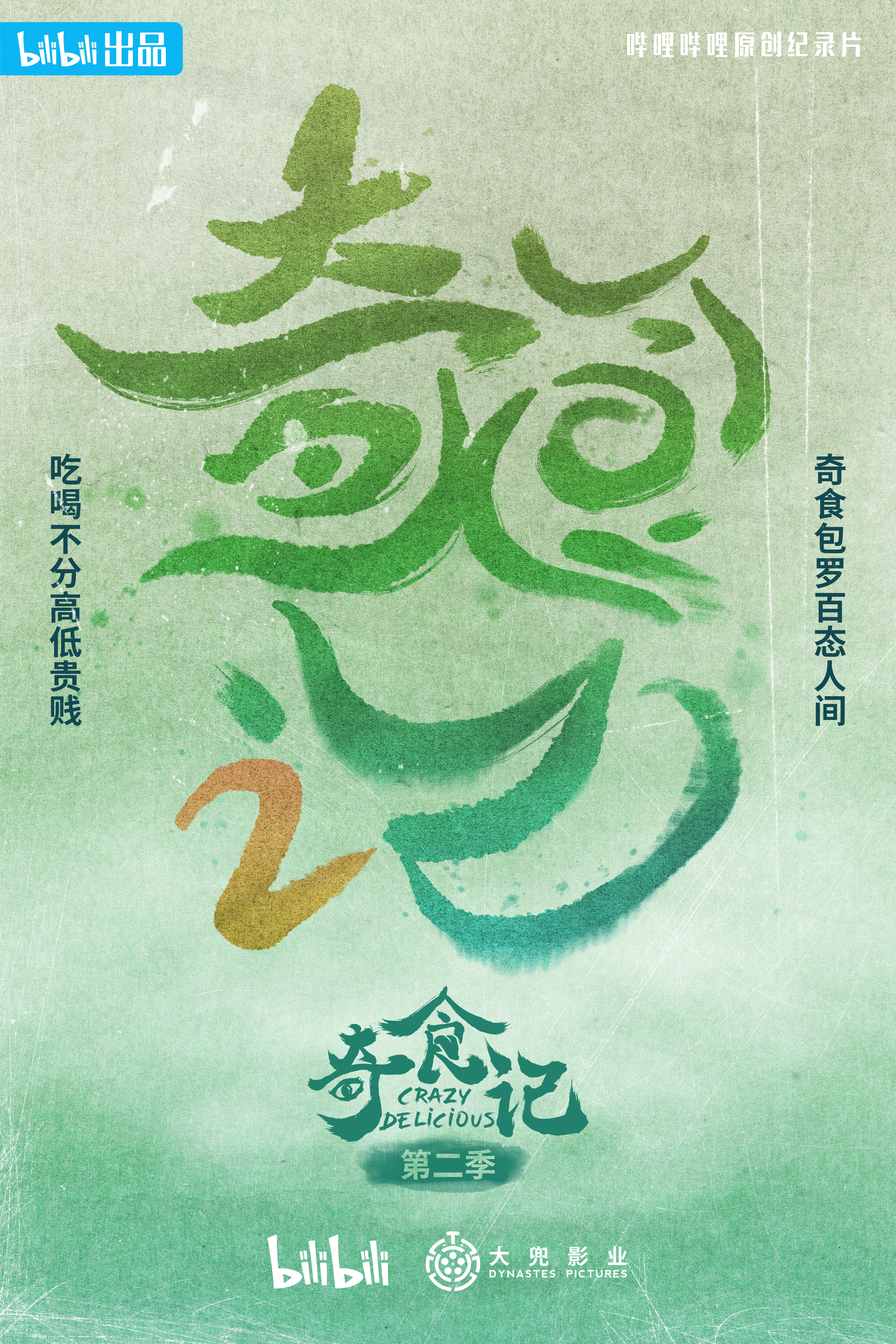 奇食记 第二季的海报-正式海报 中国大陆