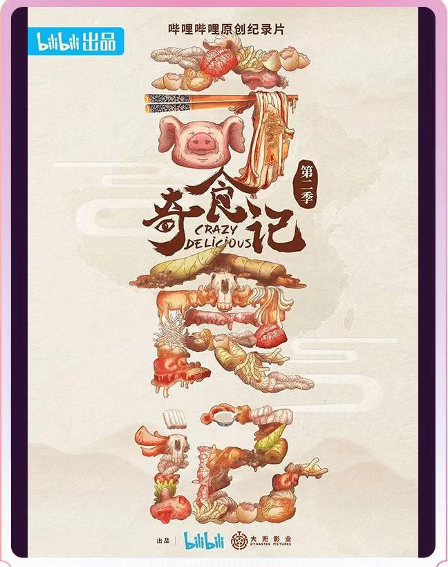 奇食记 第二季的海报-正式海报