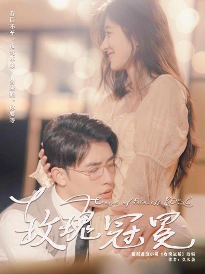 玫瑰冠冕的海报-正式海报