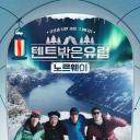 帐篷外是欧洲3 - 挪威篇