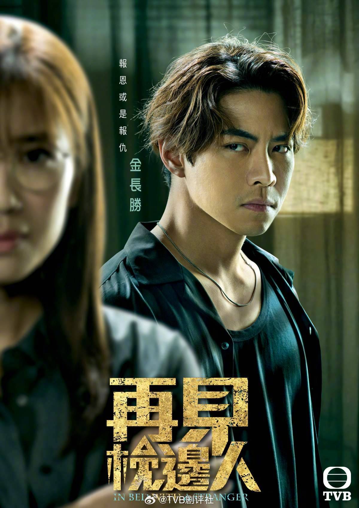 再见枕边人的海报-角色海报 中国香港