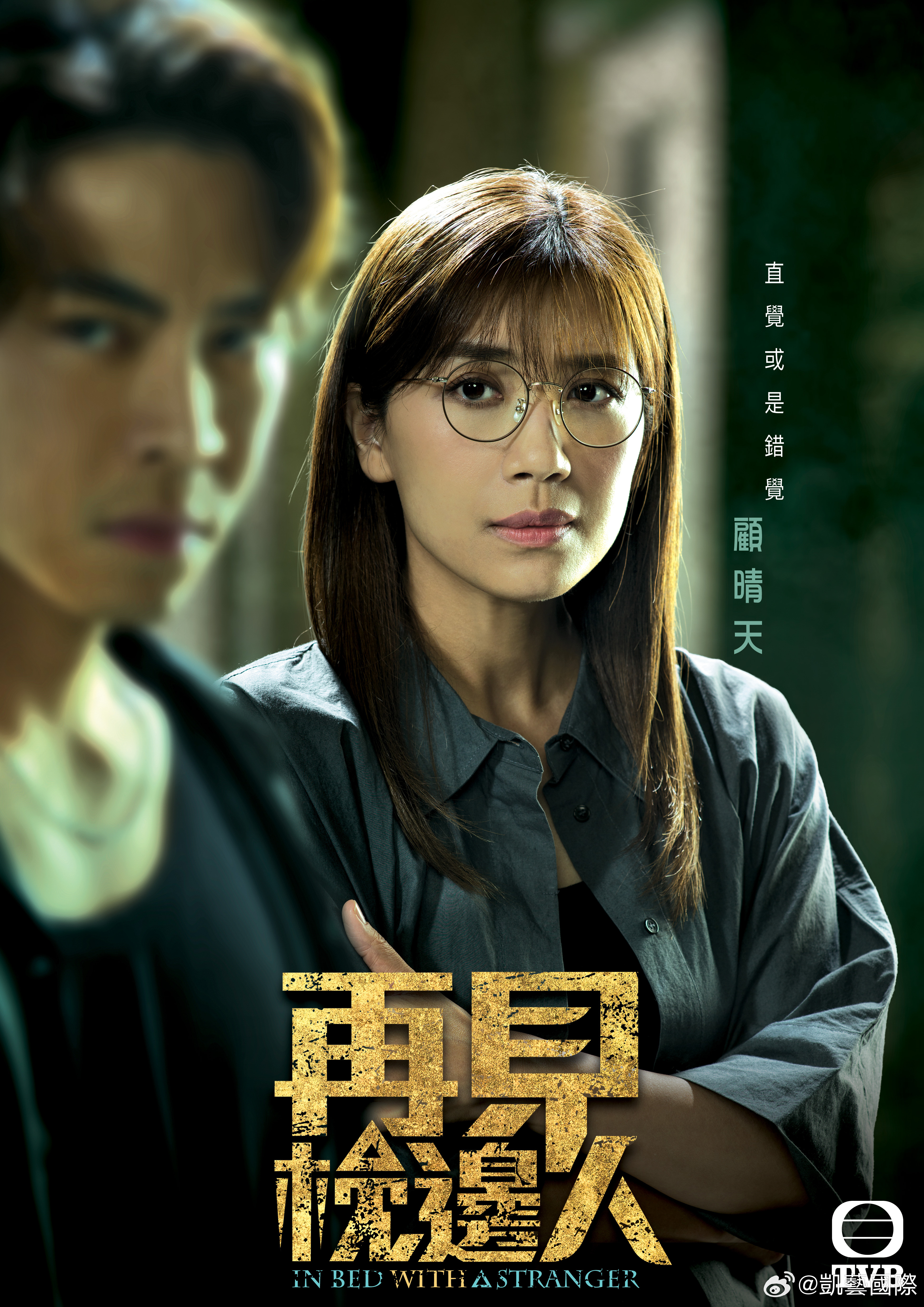 再见枕边人的海报-正式海报 中国香港