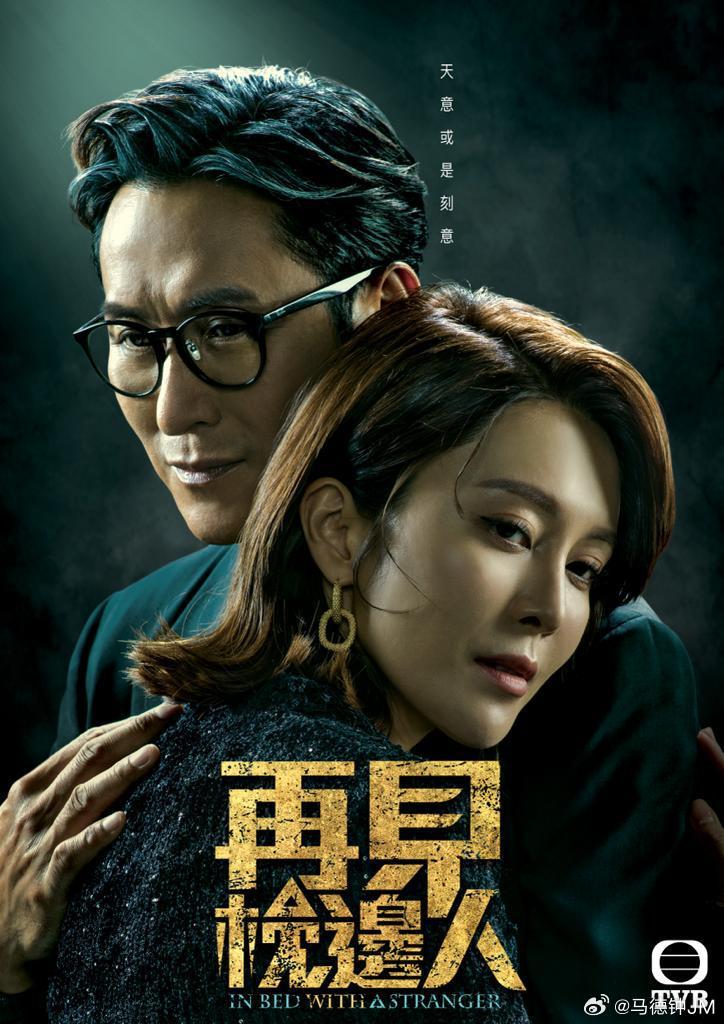 再见枕边人的海报-正式海报