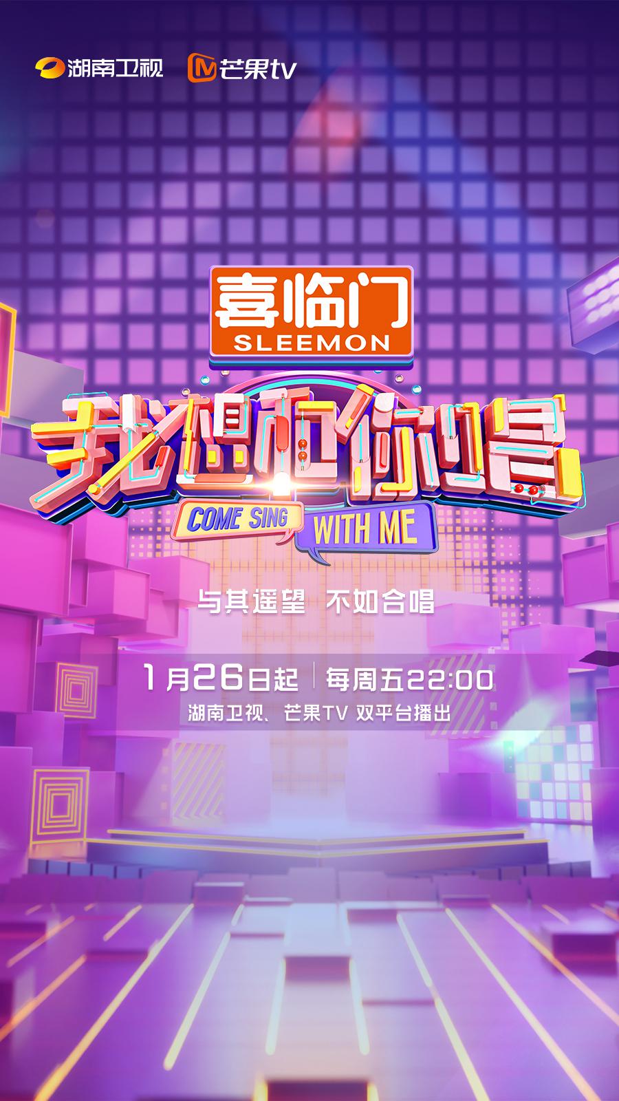 我想和你唱 第五季的海报-正式海报