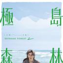 极岛森林 第二季