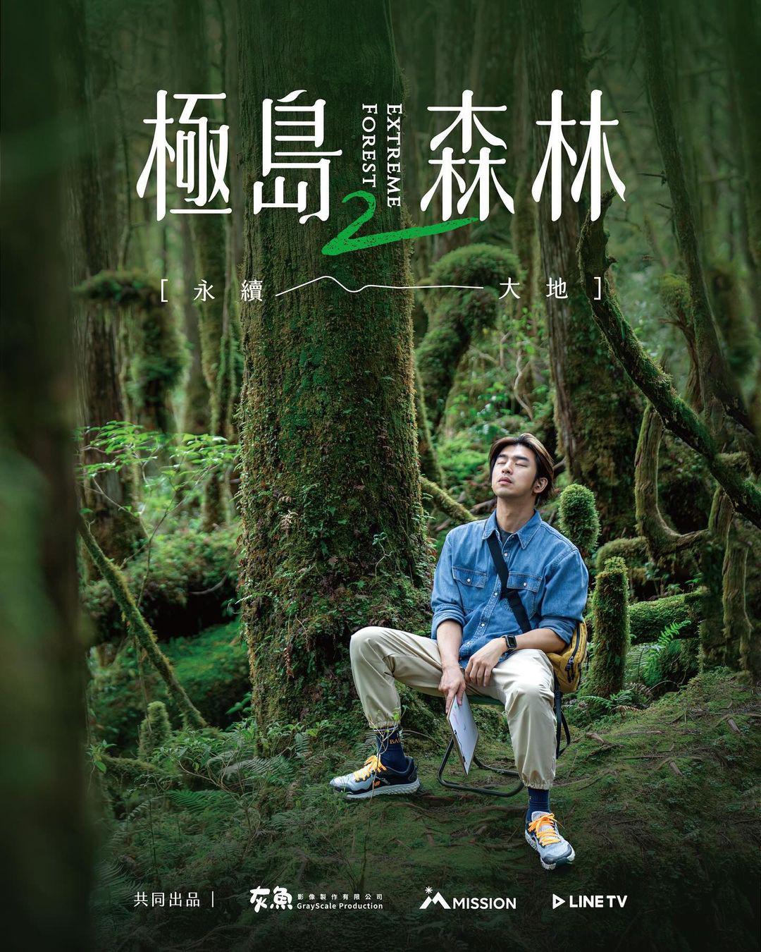 极岛森林 第二季的海报-正式海报