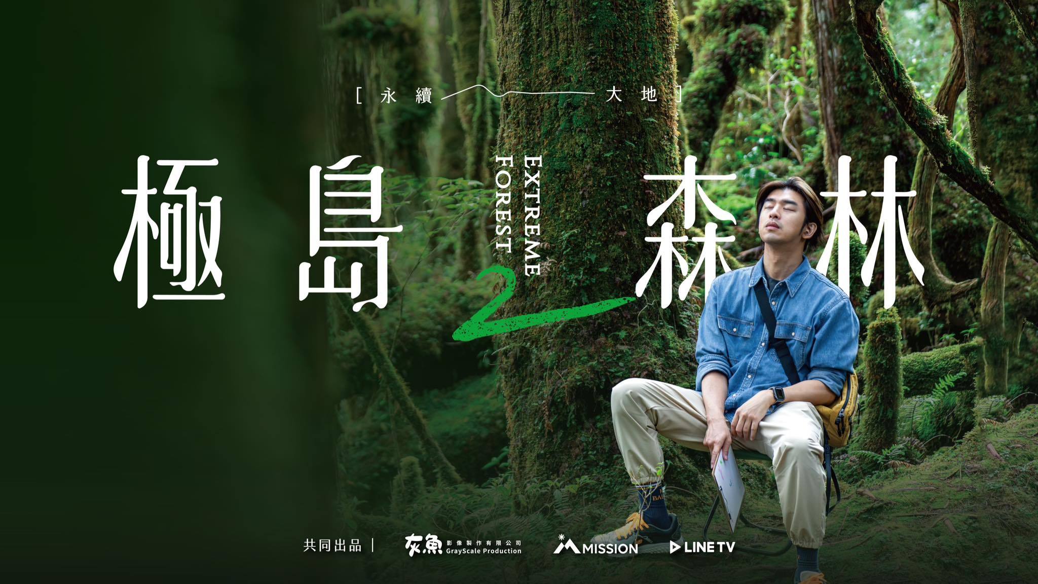 极岛森林 第二季的海报-预告海报