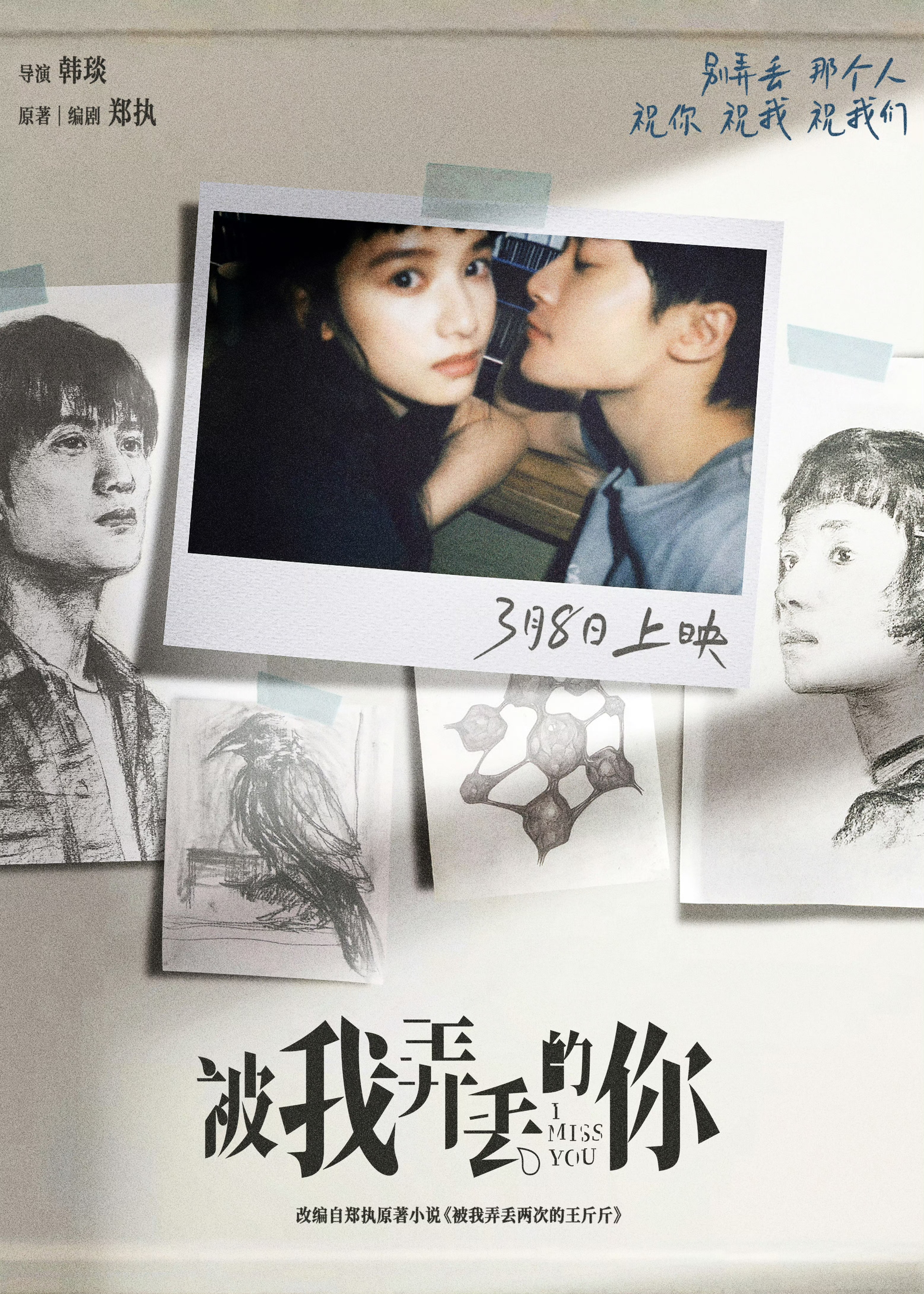 被我弄丢的你的海报-正式海报 中国大陆