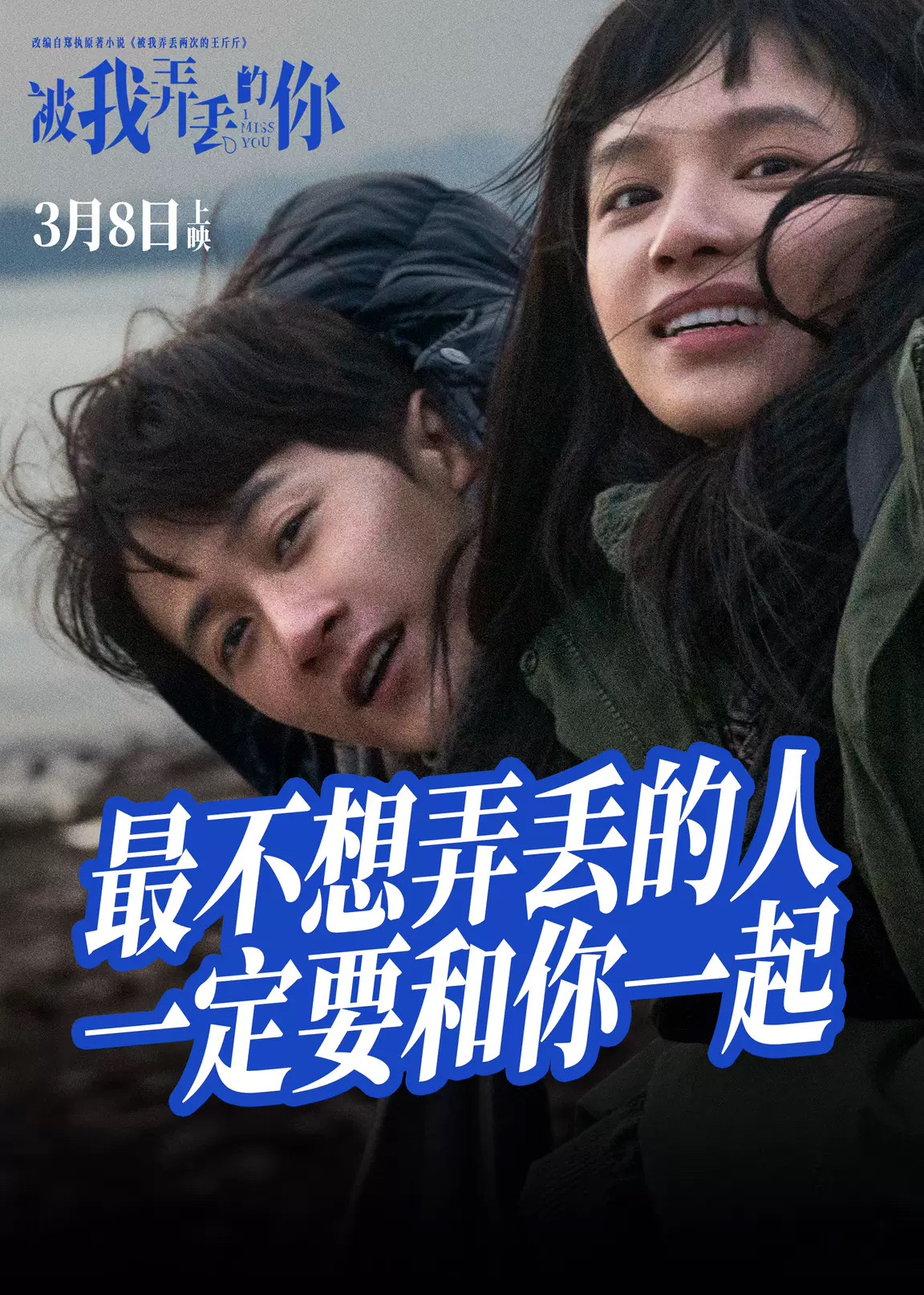被我弄丢的你的海报-预告海报 中国大陆