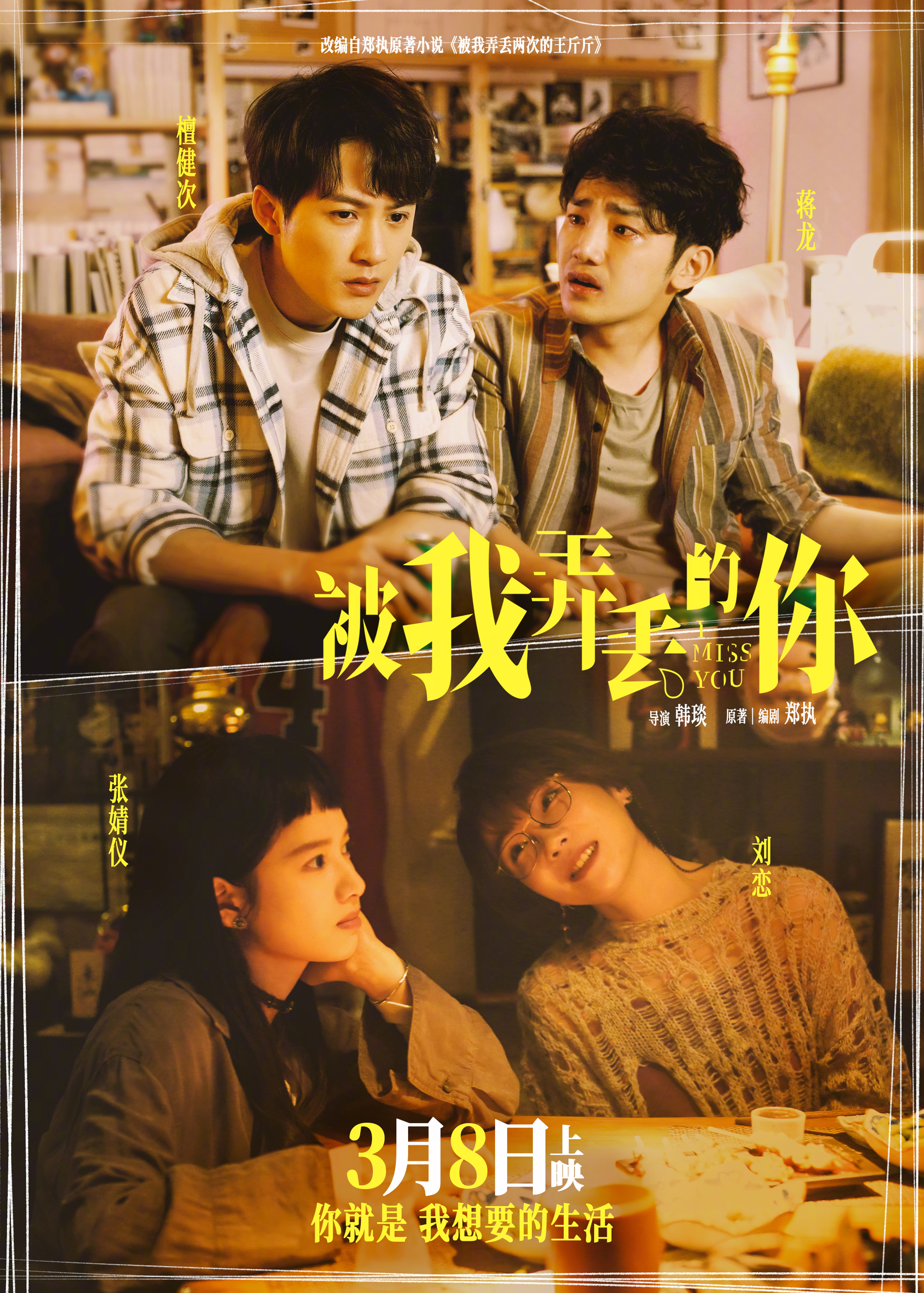 被我弄丢的你的海报-正式海报 中国大陆