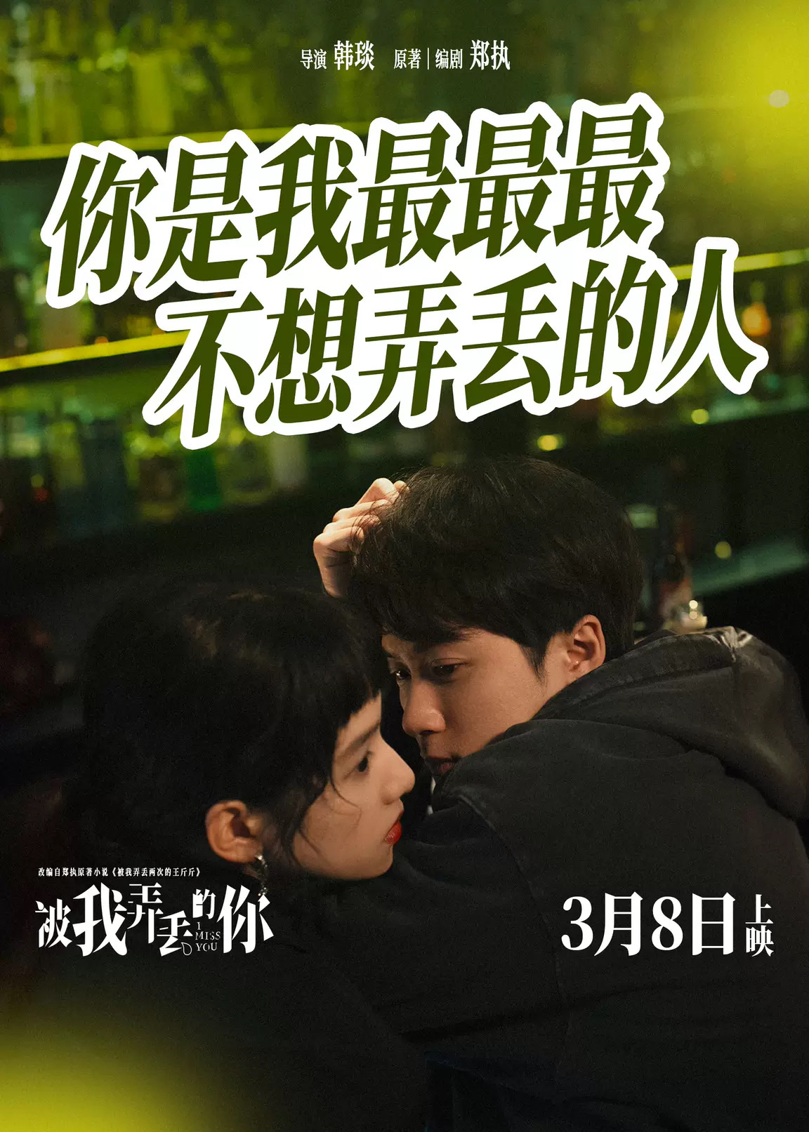 被我弄丢的你的海报-预告海报 中国大陆