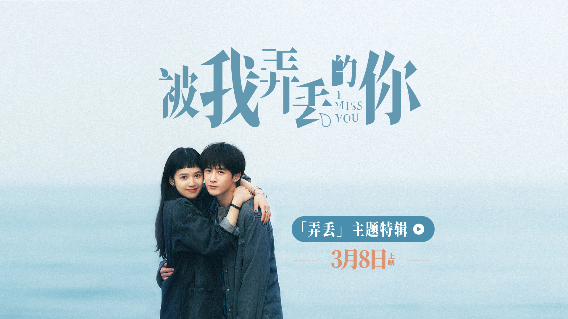 被我弄丢的你的海报-其他海报 中国大陆