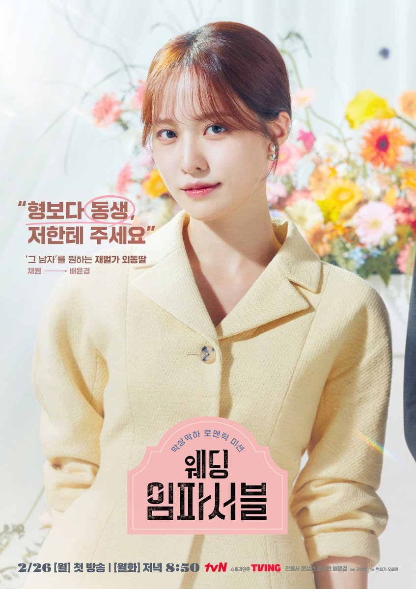 不可能的婚礼的海报-角色海报