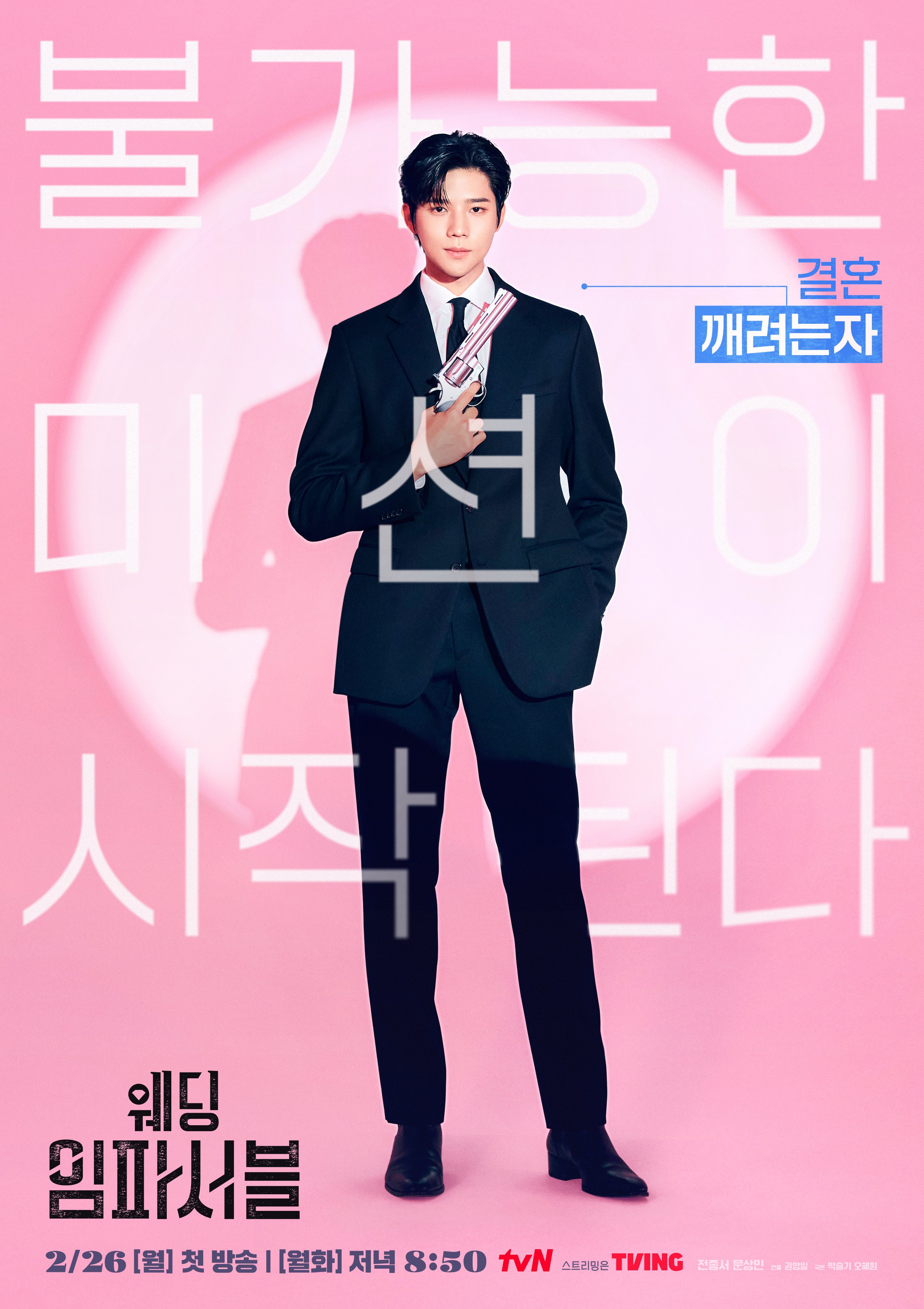 不可能的婚礼的海报-角色海报 韩国