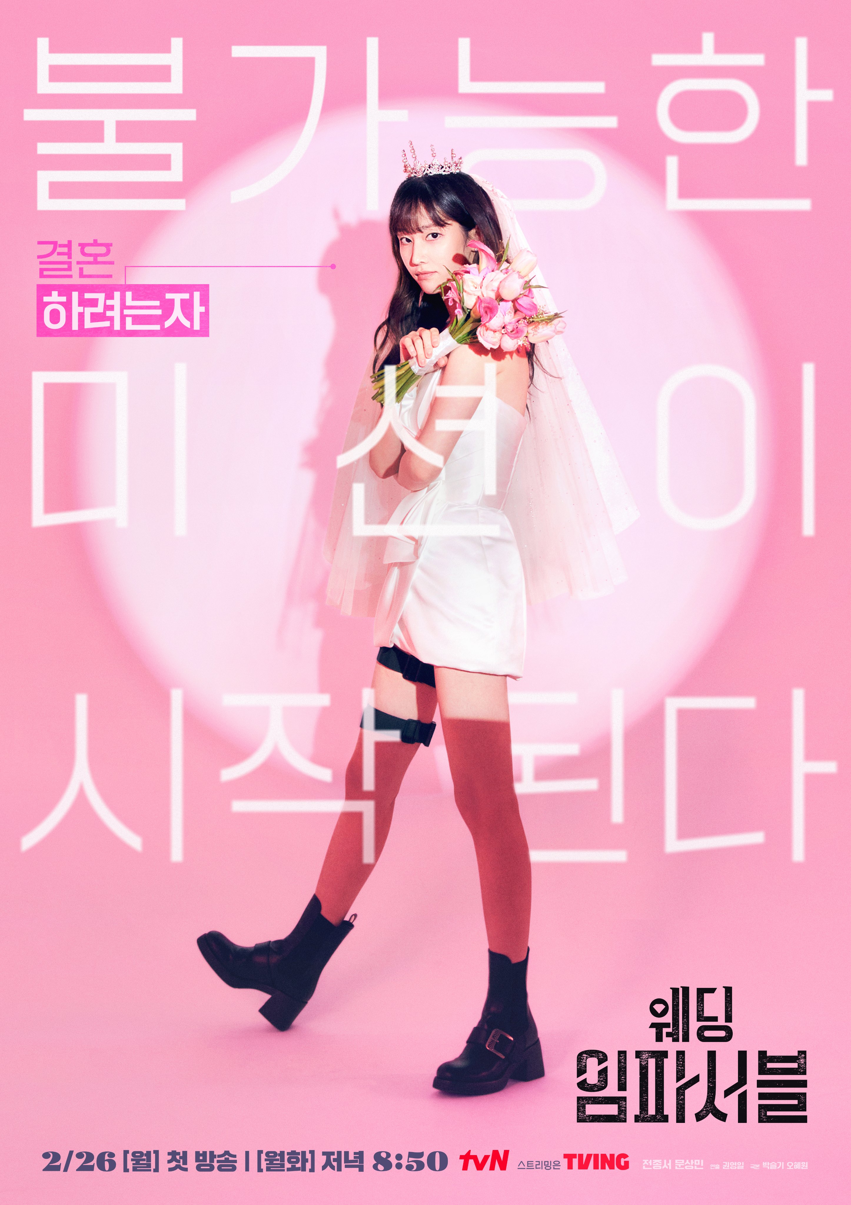 不可能的婚礼的海报-角色海报 韩国