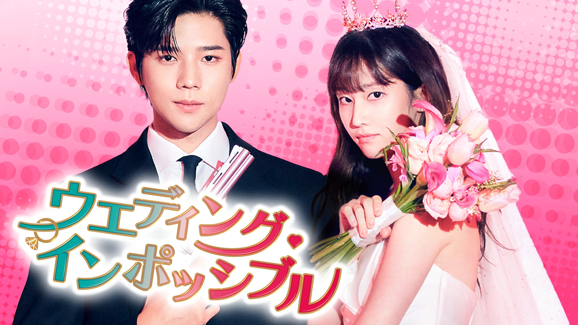 不可能的婚礼的海报-正式海报 日本