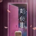 婚后事