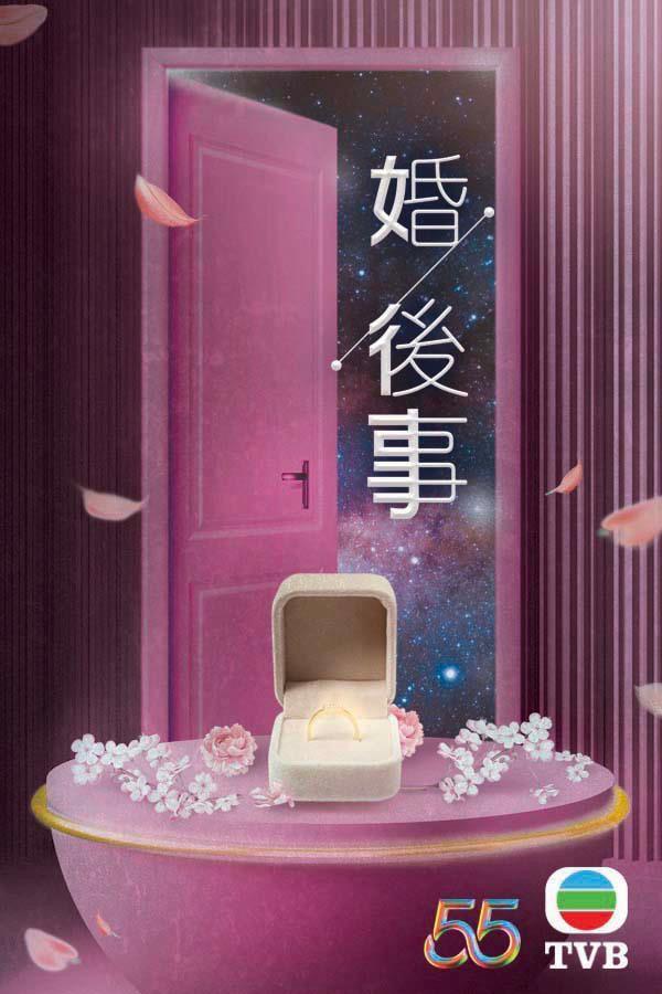 婚后事的海报-正式海报